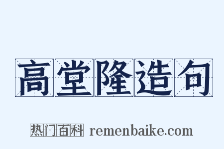 高堂隆造句是什么意思的图片